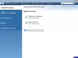 Acronis True Image скачать